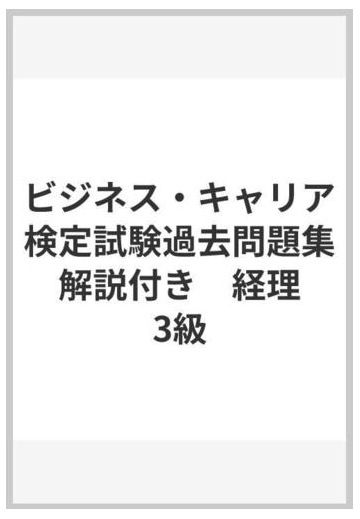 ビジネス キャリア検定試験過去問題集 解説付き 経理 3級の通販 紙の本 Honto本の通販ストア