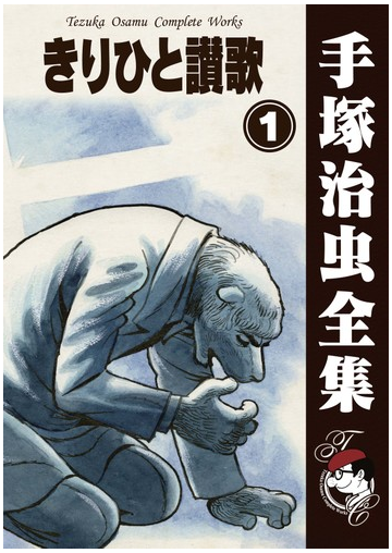 オンデマンドブック きりひと讃歌 1の通販 手塚治虫 紙の本 Honto本の通販ストア