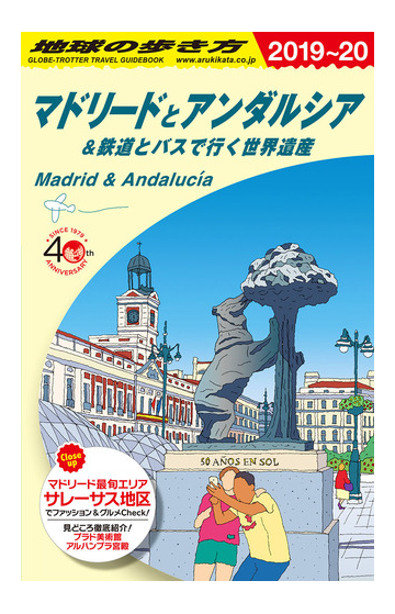 ａ２１ 地球の歩き方 マドリードとアンダルシア 鉄道とバスで行く世界遺産 ２０１９ ２０２０の通販 地球の歩き方編集室 紙の本 Honto本の通販ストア