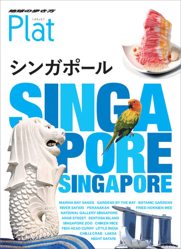 １０ 地球の歩き方 ｐｌａｔ シンガポールの通販 地球の歩き方編集室 紙の本 Honto本の通販ストア