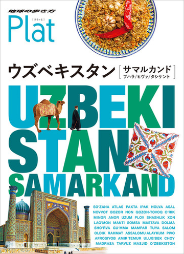 ２３ 地球の歩き方 ｐｌａｔ ウズベキスタン サマルカンド ブハラ ヒヴァ タシケントの通販 地球の歩き方編集室 紙の本 Honto本の通販ストア
