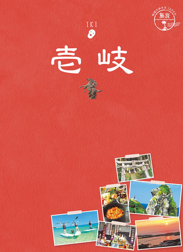 ０６ 地球の歩き方ｊａｐａｎ 島旅 壱岐の通販 地球の歩き方編集室 紙の本 Honto本の通販ストア
