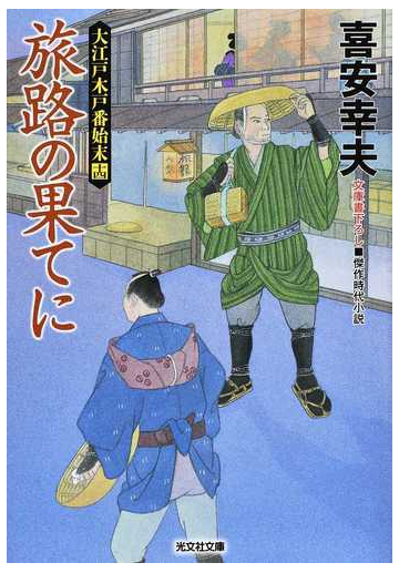 旅路の果てに 文庫書下ろし 傑作時代小説の通販 喜安幸夫 光文社文庫 紙の本 Honto本の通販ストア