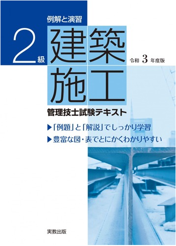 例解と演習２級建築施工管理技士試験テキスト 令和３年度版の通販 岡田 義治 佐藤 哲 紙の本 Honto本の通販ストア