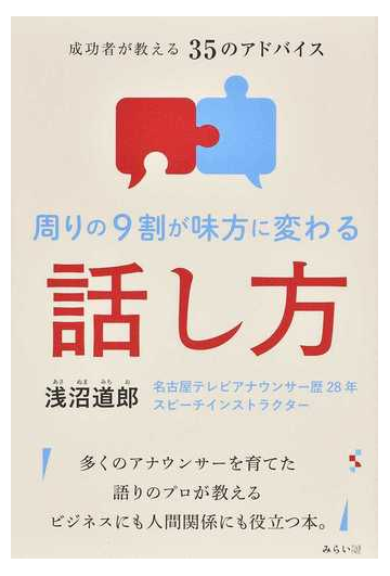 周りの９割が味方に変わる話し方 成功者が教える３５のアドバイスの通販 浅沼 道郎 紙の本 Honto本の通販ストア