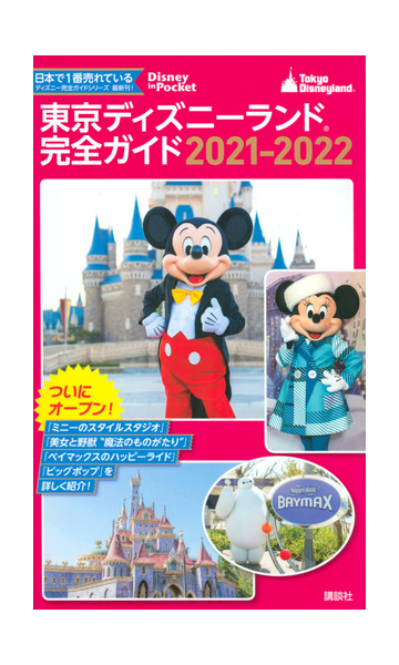 東京ディズニーランド完全ガイド ２０２１ ２０２２の通販 講談社 Disney In Pocket 紙の本 Honto本の通販ストア