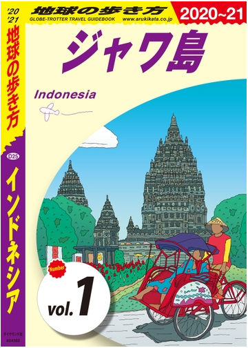 地球の歩き方 D25 インドネシア 21 分冊 1 ジャワ島の電子書籍 新刊 Honto電子書籍ストア