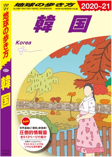 地球の歩き方 D37 韓国 21の電子書籍 Honto電子書籍ストア