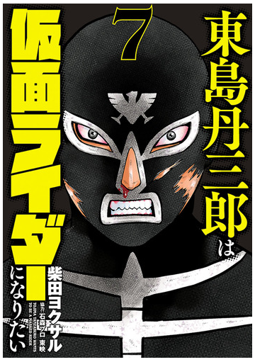 東島丹三郎は仮面ライダーになりたい 7 ヒーローズコミックス 漫画 の電子書籍 新刊 無料 試し読みも Honto電子書籍ストア