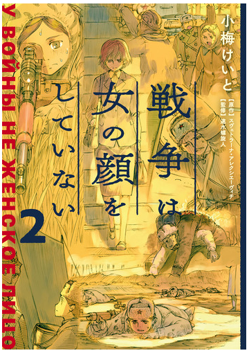 戦争は女の顔をしていない 2 漫画 の電子書籍 無料 試し読みも Honto電子書籍ストア