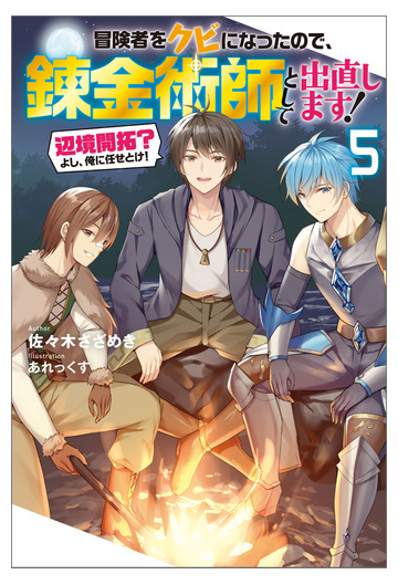 冒険者をクビになったので 錬金術師として出直します 辺境開拓 よし 俺に任せとけ 5の電子書籍 Honto電子書籍ストア