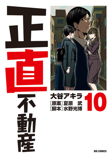 正直不動産 10 漫画 の電子書籍 無料 試し読みも Honto電子書籍ストア