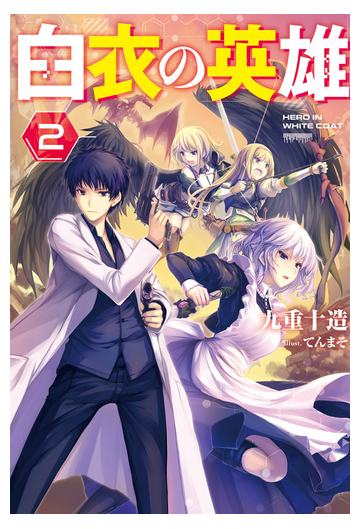 白衣の英雄 2の電子書籍 Honto電子書籍ストア