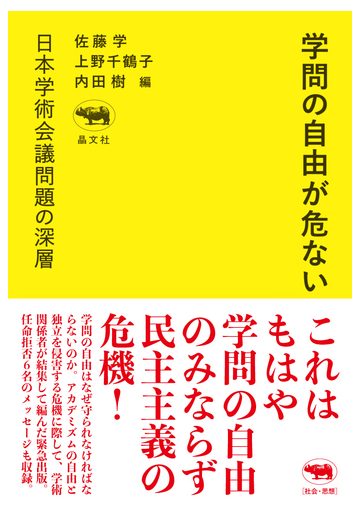 学問の自由が危ない 日本学術会議問題の深層の通販 佐藤学 上野千鶴子 紙の本 Honto本の通販ストア