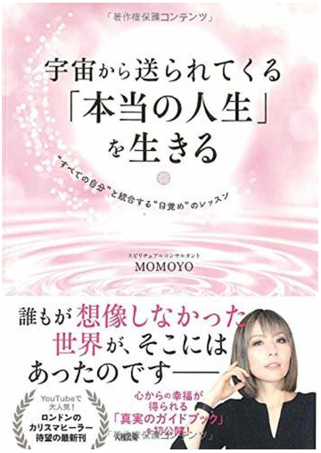 宇宙から送られてくる 本当の人生 を生きる すべての自分 と統合する 目覚め のレッスンの通販 ｍｏｍｏｙｏ 紙の本 Honto本の通販ストア