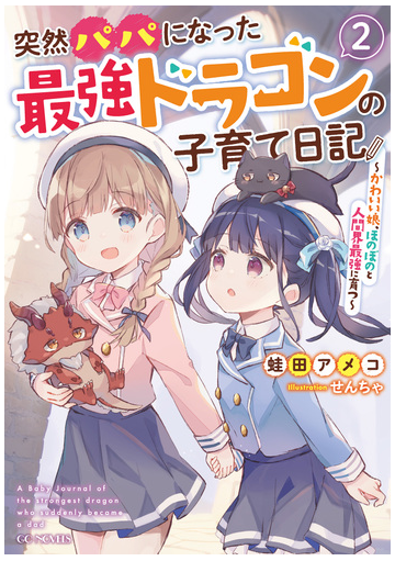 突然パパになった最強ドラゴンの子育て日記 かわいい娘 ほのぼのと人間界最強に育つ 2の電子書籍 Honto電子書籍ストア