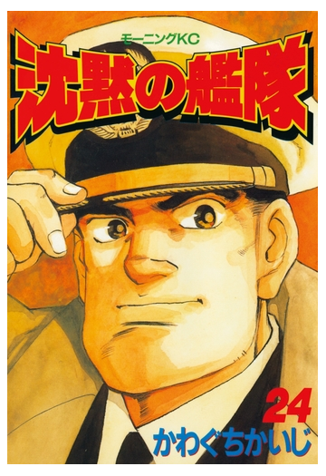 セット限定価格 沈黙の艦隊 24 漫画 の電子書籍 無料 試し読みも Honto電子書籍ストア