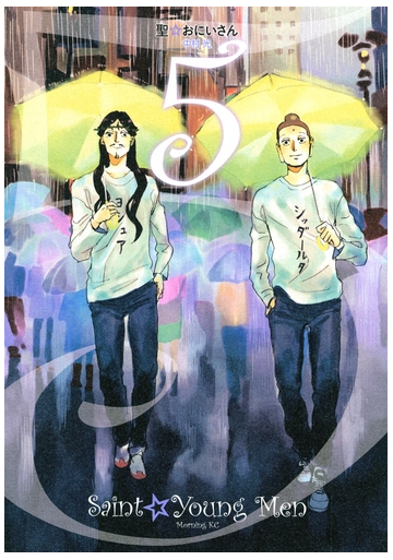 セット限定価格 聖 おにいさん ｓａｉｎｔ ｙｏｕｎｇ ｍｅｎ ５ 漫画 の電子書籍 無料 試し読みも Honto電子書籍ストア