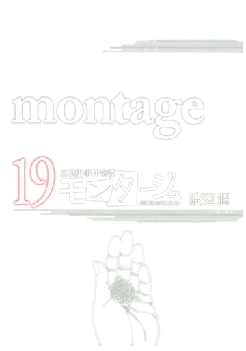 セット限定価格 三億円事件奇譚 モンタージュ 19 漫画 の電子書籍 新刊 無料 試し読みも Honto電子書籍ストア