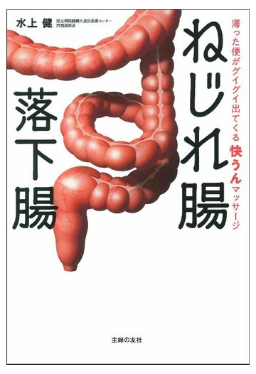 ねじれ腸落下腸 滞った便がグイグイ出てくる快うんマッサージの通販 水上健 紙の本 Honto本の通販ストア