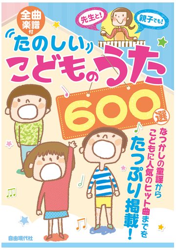 たのしいこどものうた６００選 全曲楽譜付 ２０２１の通販 自由現代社編集部 紙の本 Honto本の通販ストア