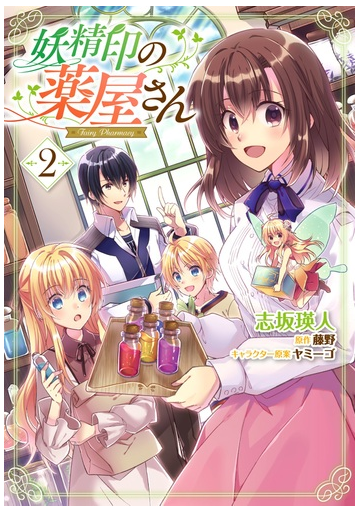 妖精印の薬屋さん ２の通販 志坂瑛人 藤野 コミック Honto本の通販ストア