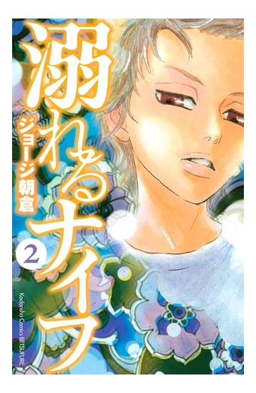 福袋 溺れるナイフ ２ 漫画 の電子書籍 無料 試し読みも Honto電子書籍ストア