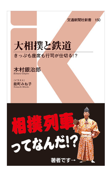 大相撲と鉄道 きっぷも座席も行司が仕切る の通販 木村 銀治郎 能町 みね子 交通新聞社新書 紙の本 Honto本の通販ストア