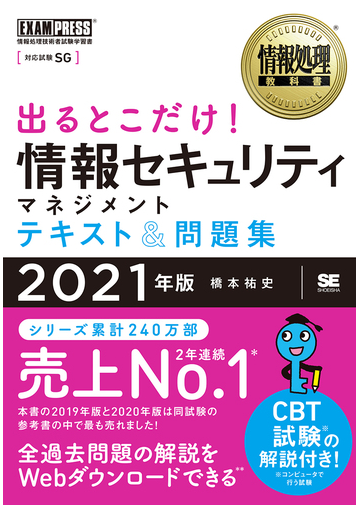 出るとこだけ 情報セキュリティマネジメントテキスト 問題集 対応試験 ｓｇ ２０２１年版の通販 橋本祐史 紙の本 Honto本の通販ストア