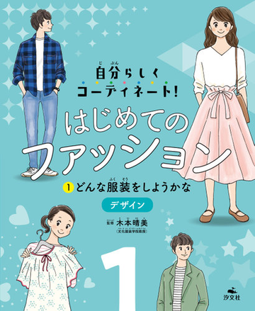 はじめてのファッション 自分らしくコーディネート １ どんな服装をしようかなの通販 木本 晴美 紙の本 Honto本の通販ストア