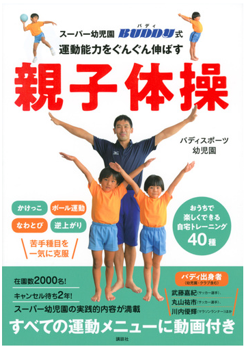 運動能力をぐんぐん伸ばす親子体操 スーパー幼児園ｂｕｄｄｙ式の通販 バディスポーツ幼児園 紙の本 Honto本の通販ストア