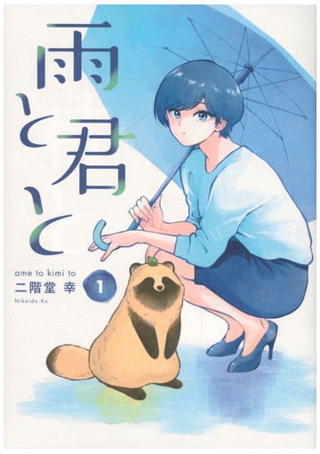 雨と君と １ ヤングマガジン の通販 二階堂幸 ｋｃデラックス コミック Honto本の通販ストア