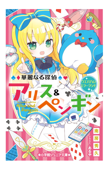 華麗なる探偵アリス ペンギン １６ ウエルカム ミラーランドの通販 南房秀久 あるや 小学館ジュニア文庫 紙の本 Honto本の通販ストア