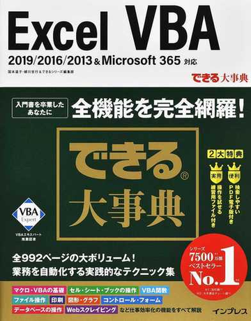 ｅｘｃｅｌ ｖｂａ ２０１９ ２０１６ ２０１３ ｍｉｃｒｏｓｏｆｔ ３６５対応の通販 国本温子 緑川吉行 できる大事典 紙の本 Honto本の通販ストア