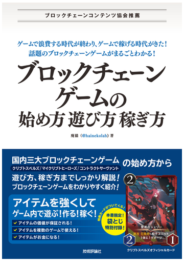 ブロックチェーンゲームの始め方 遊び方 稼ぎ方の通販 廃猫 紙の本 Honto本の通販ストア