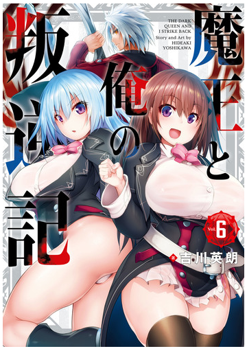 叛逆 俺 魔王 と 記 の