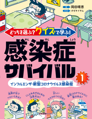 感染症サバイバル どっちを選ぶ クイズで学ぶ １ インフルエンザ 新型コロナウイルス感染症の通販 岡田 晴恵 オゼキ イサム 紙の本 Honto本の通販ストア