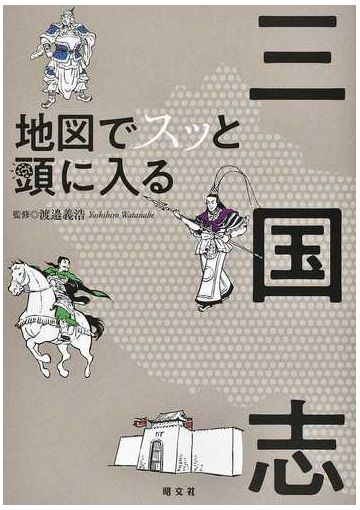 地図でスッと頭に入る三国志の通販 渡邉義浩 紙の本 Honto本の通販ストア