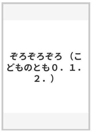 ぞろぞろぞろの通販 尾崎 玄一郎 尾崎 由紀奈 紙の本 Honto本の通販ストア