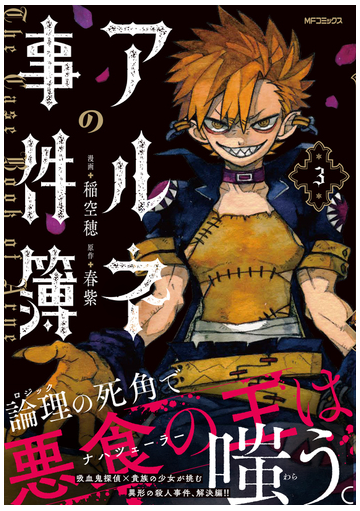 アルネの事件簿 ３の通販 稲空穂 春紫 Mfコミックス コミック Honto本の通販ストア