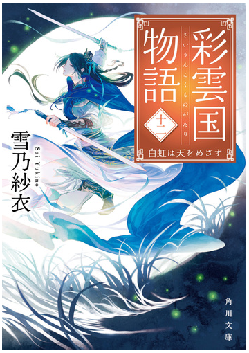 彩雲国物語 １２ 白虹は天をめざすの通販 雪乃紗衣 角川文庫 紙の本 Honto本の通販ストア