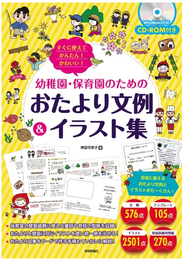 幼稚園 保育園のためのおたより文例 イラスト集 すぐに使えてかんたん かわいい の通販 押田 可奈子 紙の本 Honto本の通販ストア