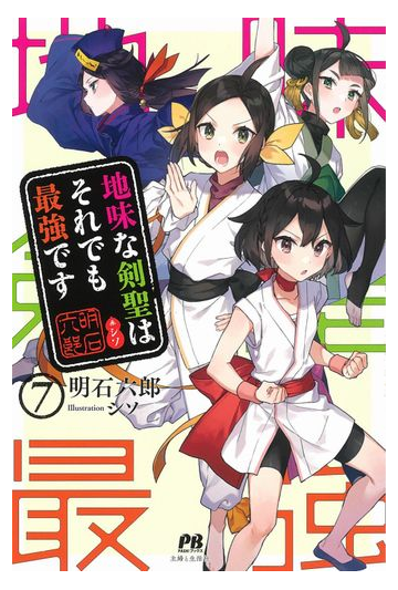 地味な剣聖はそれでも最強です ７の通販 明石六郎 シソ Pash ブックス 紙の本 Honto本の通販ストア