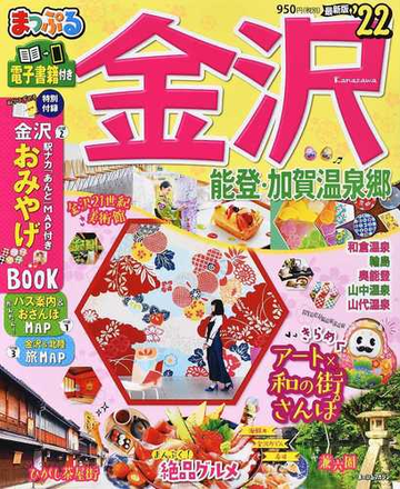 金沢 能登 加賀温泉郷 ２２の通販 昭文社編集部 紙の本 Honto本の通販ストア