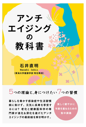 アンチエイジングの教科書の通販 石井 直明 紙の本 Honto本の通販ストア