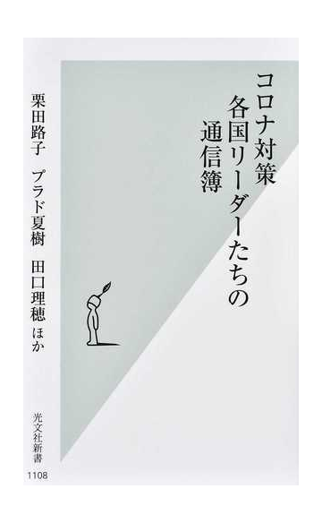 コロナ対策各国リーダーたちの通信簿の通販 栗田路子 プラド夏樹 光文社新書 紙の本 Honto本の通販ストア