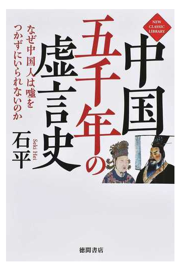 中国五千年の虚言史 なぜ中国人は噓をつかずにいられないのかの通販 石平 紙の本 Honto本の通販ストア