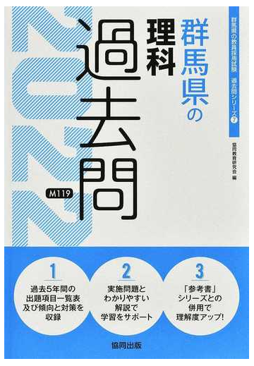 群馬県の理科過去問 ２２年度版の通販 協同教育研究会 紙の本 Honto本の通販ストア