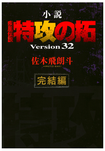 小説疾風伝説特攻の拓 ｖｅｒｓｉｏｎ ３２ 完結編の通販 佐木飛朗斗 紙の本 Honto本の通販ストア