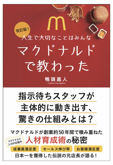 人生で大切なことはみんなマクドナルドで教わった 改訂版 の通販 鴨頭嘉人 紙の本 Honto本の通販ストア